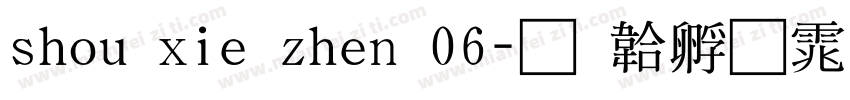 shou xie zhen 06字体转换